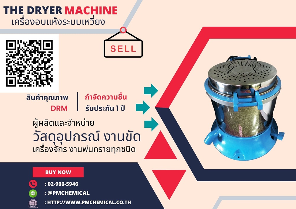 เครื่องอบแห้งชิ้นงานระบบเหวี่ยงแบบฮิตเตอร์ด้านบน (Dryer Machine)เครื่องเป่าลมร้อน เครื่องฮิตเตอร์ เครื่องกำจัดความชื้นโลหะ / P.M. CHEMICAL&SERVICE CO., LTD.